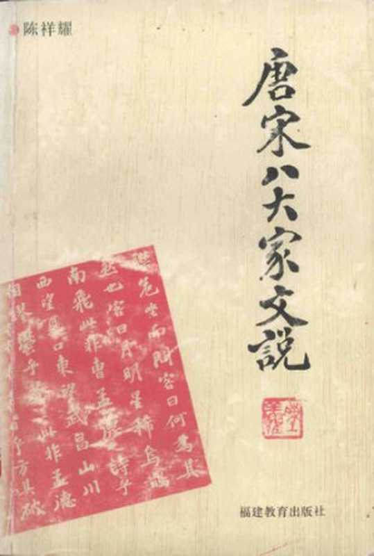 唐宋八大家文说（陈祥耀）（福建教育出版社 1995）