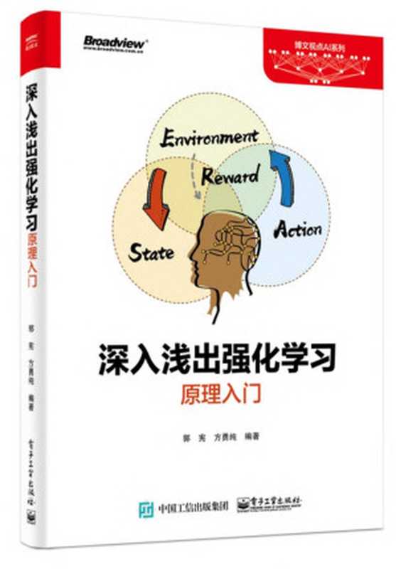 深入浅出强化学习（郭宪 方勇纯）（电子工业出版社 2018）
