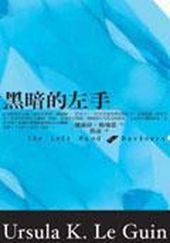 014黑暗的左手（[美] 厄休拉·勒奎恩 [[美] 厄休拉·勒奎恩]）（繆思 2004）