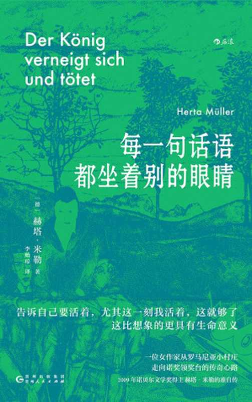 每一句话语都坐着别的眼睛(赫塔·米勒作品)(赫塔·米勒,Herta Müller)(贵州人民出版社 2023)