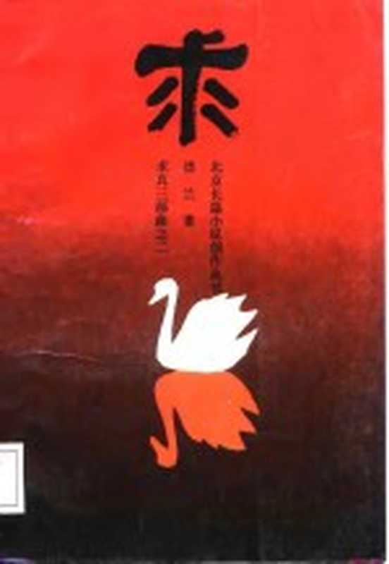 求 第2部（德兰著）（北京：北京出版社 1988）