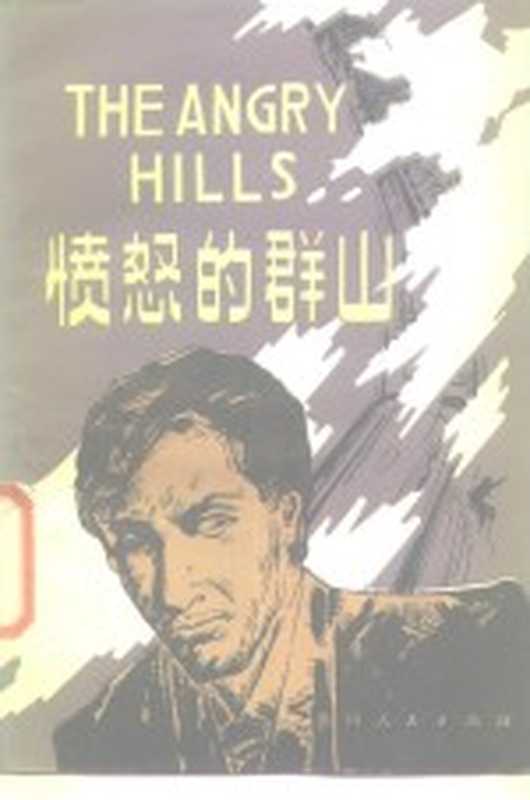 愤怒的群山((美)利昂·尤里斯著;黄峻译)(贵阳:贵州人民出版社 1984)