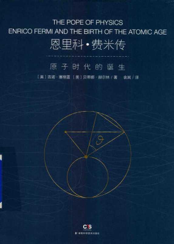 恩里科·费米传：原子时代的诞生（[美]吉诺·塞格雷（Gino Segre）   [美]贝蒂娜·赫尔林（Bettina Hoerlin）   舍其 ）（湖南科学技术出版社 2019）