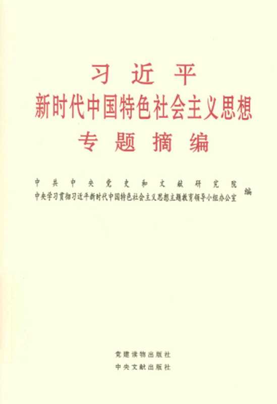 习近平新时代中国特色社会主义思想专题摘编(中共中央党史和文献研究院 编)(中央文献出版社 2023)