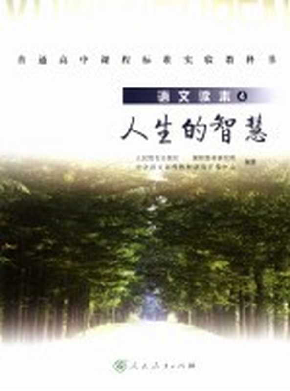 语文读本 四 人生的智慧(人民教育出版社,课程教材研究所,中学语文课程教材研究开发中心编著)(人民教育出版社 2005)