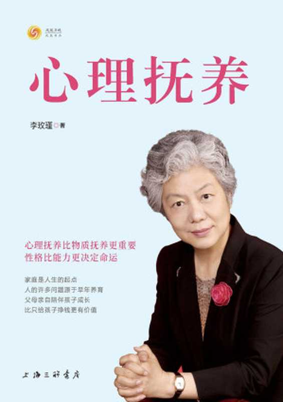 心理抚养(李玫瑾)(上海三聯書店 2021)