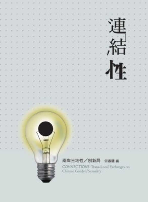 链接性 两岸三地性／别新局（何春蕤）（中央大學性／別研究室 2010）
