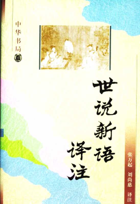 世说新语译注(刘义庆 张万起、刘尚慈译注)(中华书局 1998)