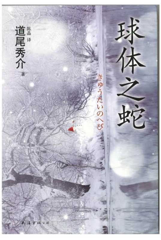 球体之蛇(道尾秀介)(南海出版公司 2013)