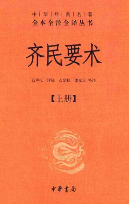 齐民要术（全二册）： 中华经典名著全本全注全译（贾思勰）（中华书局 2015）