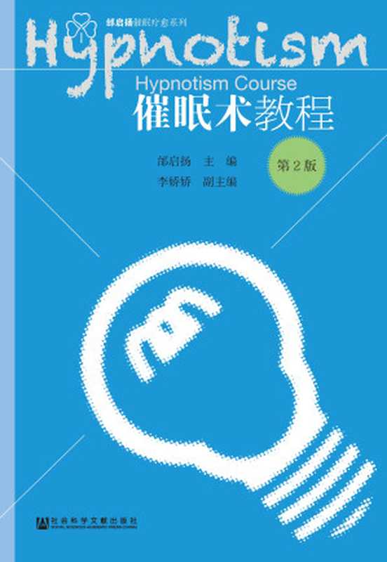 催眠术教程(第2版)(邰启扬)(社会科学文献出版社 2018)
