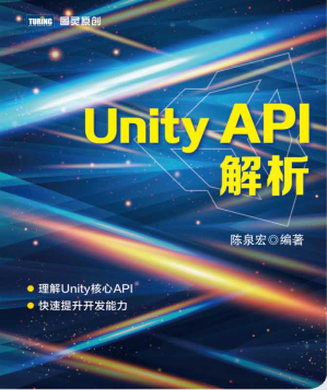 Unity Api解析（陈泉宏）（图灵）