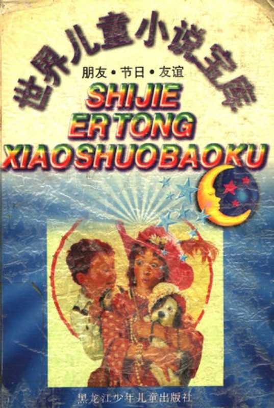 世界儿童小说宝库:朋友·节日·友谊(马元春(主编), 康青,张潜(副主编))(黑龙江少年儿童出版社 1991)