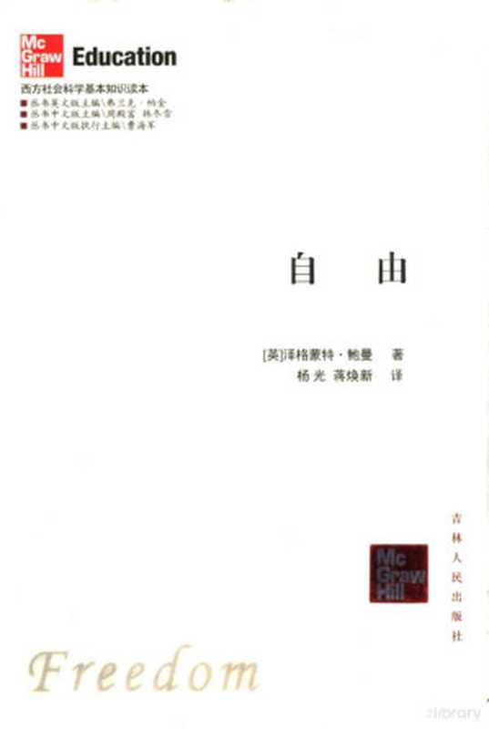 自由（（英）泽格蒙特·鲍曼（Zygmunt Bauman）著；杨光，蒋焕新译）（长春：吉林人民出版社 2005）