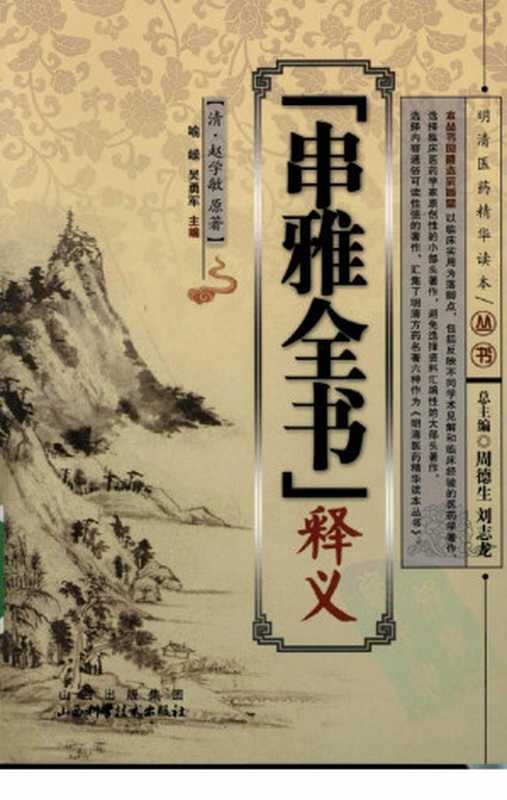 《串雅全书》释义(喻嵘, 赵学敏, 吴勇军)(山西科学技术出版社 2009)