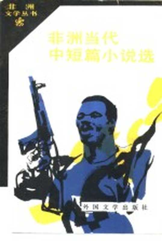 非洲当代中短篇小说选（高长荣编选；杜飞译）（北京：外国文学出版社 1983）