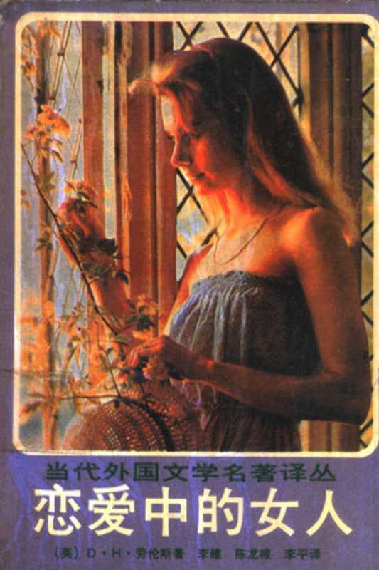 恋爱中的女人（（英）劳伦斯（Lawrence，D.H.）著；李 建等译， D H Lawrence， jian Li， long gen Chen， ping Li， 劳伦斯 1885-1930， D. H Lawrence）（武汉：长江文艺出版社 1987）