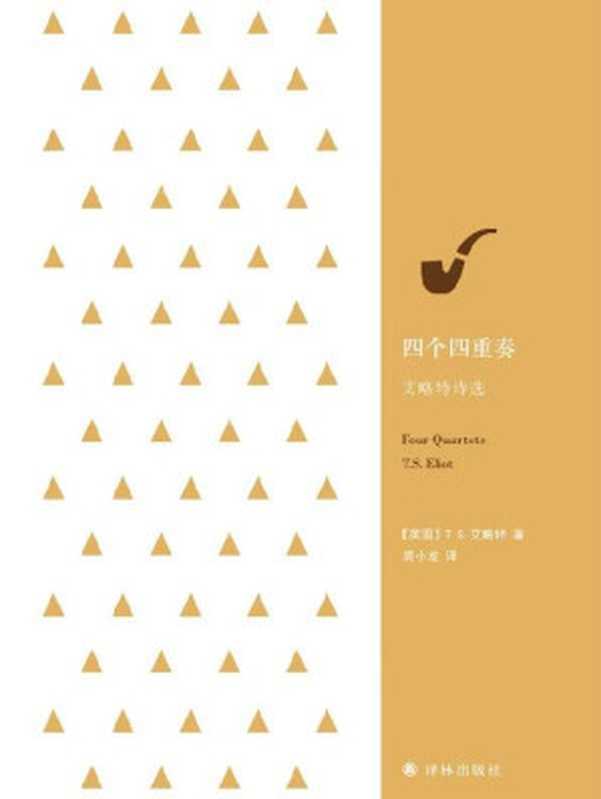 四个四重奏：艾略特诗选 (经典诗歌译丛)（[英国]T.S.艾略特 [[英国]T.S.艾略特]）（译林出版社 2017）