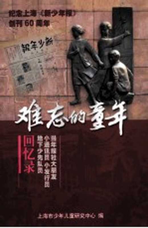 难忘的童年(段镇,杨江丁策划;沈澄梁主编;上海市少年儿童研究中心编)(2006)