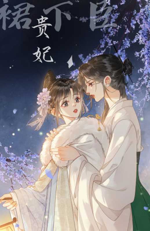 贵妃裙下臣(山间人)(晋江文学城 2022)