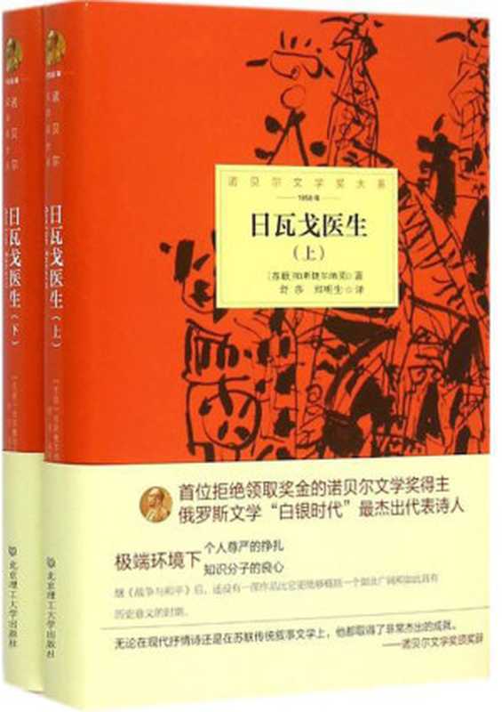 诺贝尔文学奖大系——日瓦戈医生(全2册)(帕斯捷尔纳克)(北京十月文艺出版社 2015)