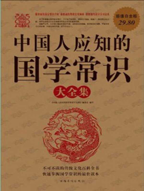 中国人应知的国学常识大全集(超值白金版)(《中国人应知的国学常识大全集》编委会)(中国华侨出版社 2011)
