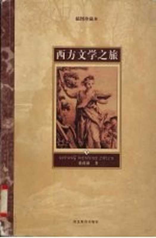 西方文学之旅 插图珍藏本 下(徐葆耕著)(石家庄市:河北教育出版社 2003)