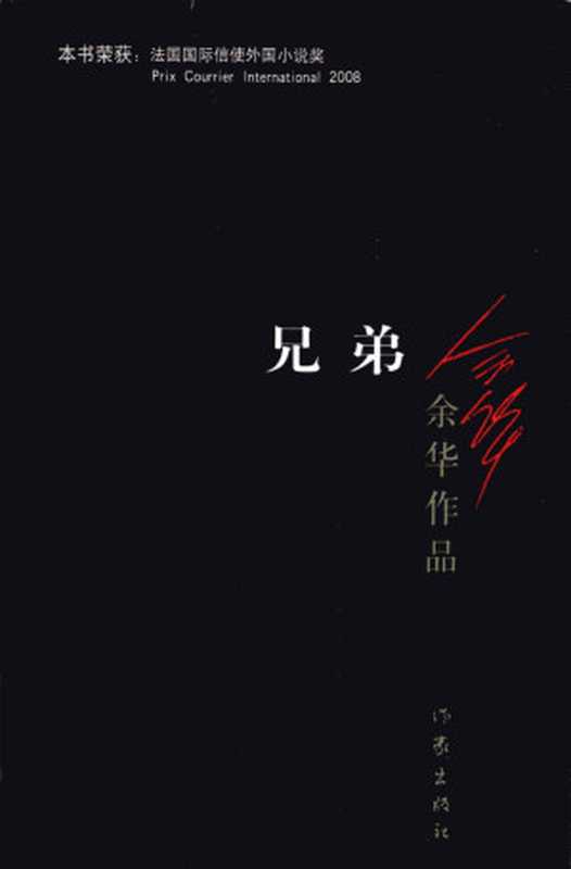 兄弟(余华作品)(余华)(作家出版社 2012)