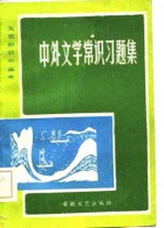 中外文学常识习题集(荀啸等编)(合肥:安徽文艺出版社 1985)