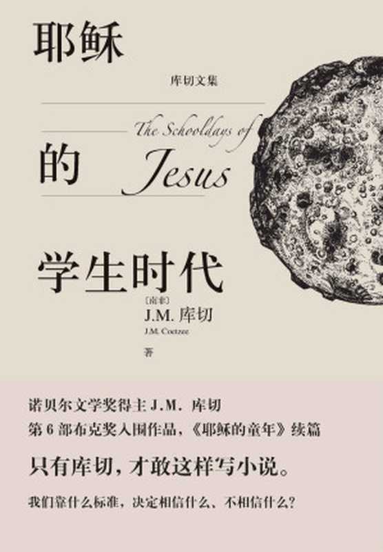 耶稣的学生时代(诺奖得主J.M.库切最新小说;布克奖入围作品;一部穿越时空的成长小说;《耶稣的童年》续篇) (库切文集)(库切)(人民文学出版社 2019)