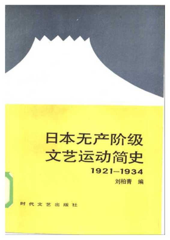 日本无产阶级文艺运动简史(1921-1934)(刘柏青)(时代文艺出版社 1985)