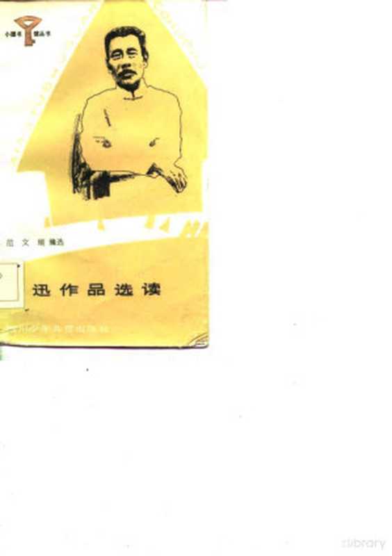 鲁迅作品选读(范文瑚选编)(1984)