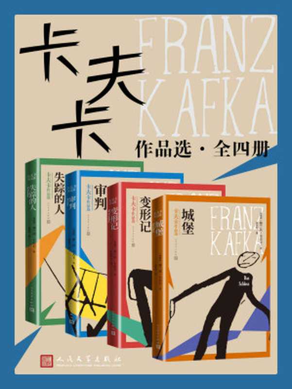 卡夫卡作品选·全4册(收录卡夫卡三大长篇和全部中短篇小说;著名德语翻译家高年生、韩瑞祥、叶廷芳等联袂翻译)(弗兰茨·卡夫卡)(人民文学出版社 2021)