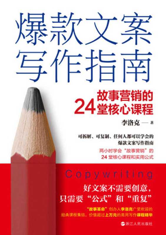 爆款文案写作指南:故事营销的24堂核心课程(可拆解、可复制、任何人都可以学会的爆款文案写作指南 两小时学会“故事营销”的24堂核心课和实用公式 )(李洛克)(浙江人民出版社 2019)