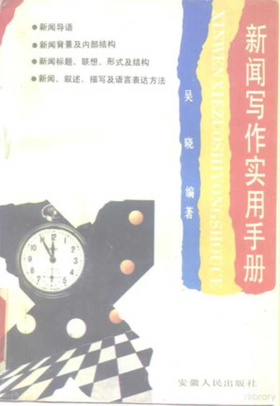 新闻写作实用手册(吴晓编著, 吴晓编著, 吴晓, 吳曉)(合肥:安徽人民出版社 1993)