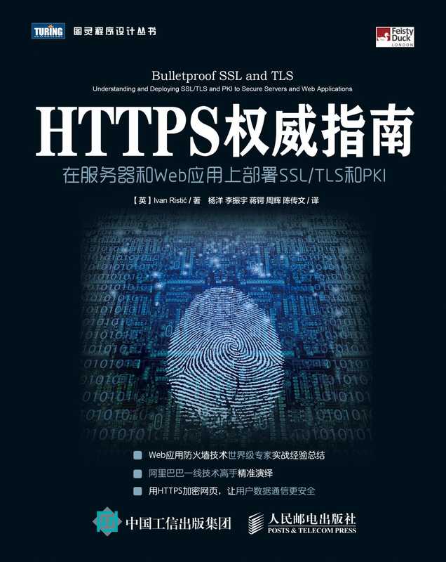 HTTPS权威指南（[英] Ivan Ristic）