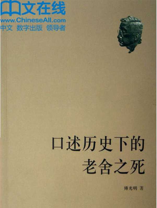 口述历史下的老舍之死(傅光明)(山东画报出版社 2014)