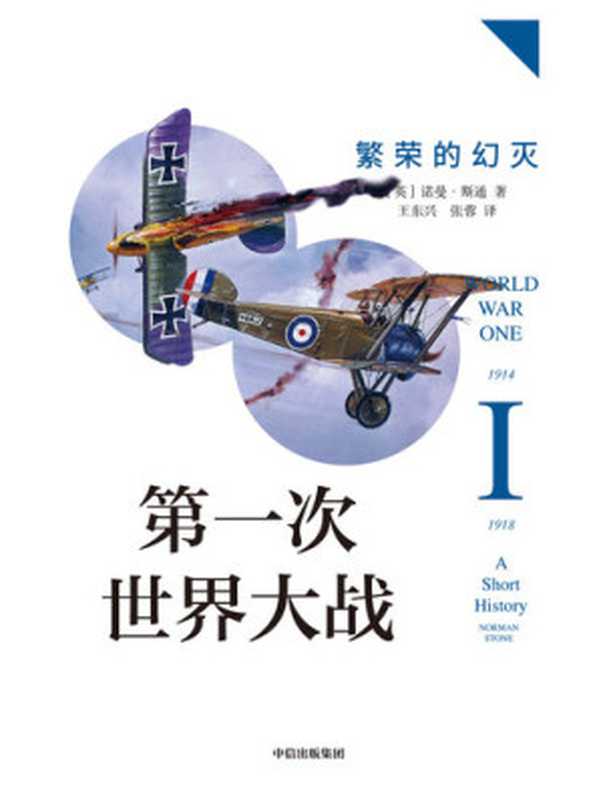 第一次世界大战 繁荣的幻灭（[英]诺曼·斯通（Norman Stone） 王东兴   张蓉 译）（中信出版集团·见识城邦 2020）