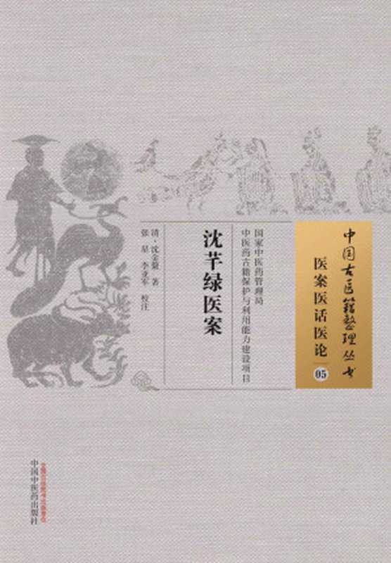 沈芊绿医案 (中国古医籍整理丛书)(沈金鳌, 中医医案)(中国中医药出版社 2015)