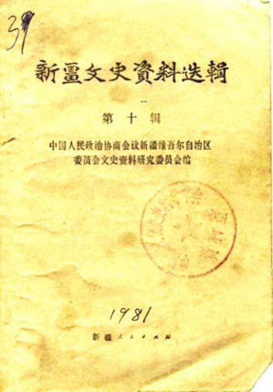 新疆文史资料选辑 第10辑(中国人民政治协商会议新疆维吾尔自治区委员会文史资料研究委员会)(新疆人民出版社 1981)