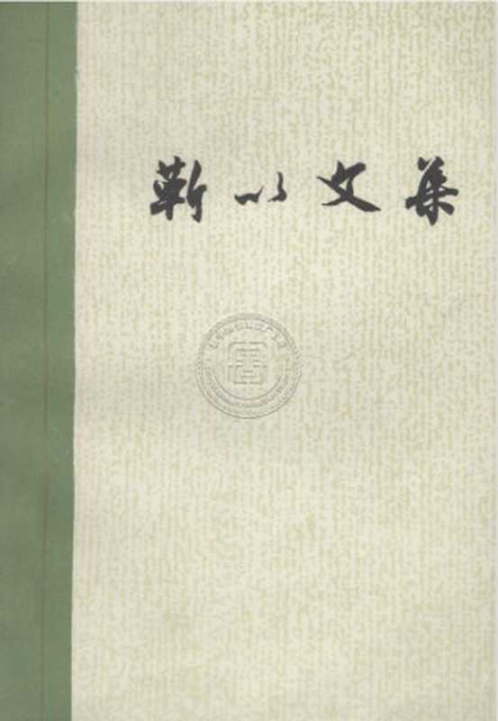 靳以文集(靳以)