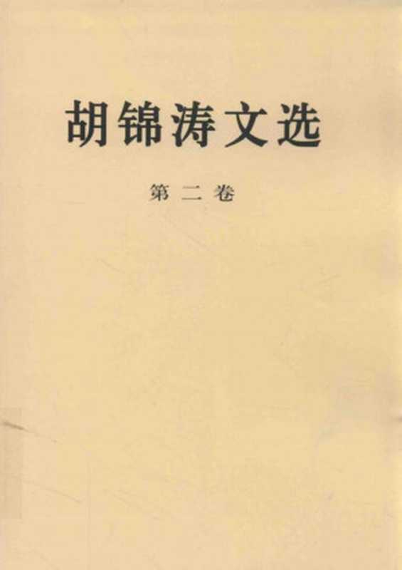 胡锦涛文选(第2卷)(胡锦涛)(人民出版社 2016)