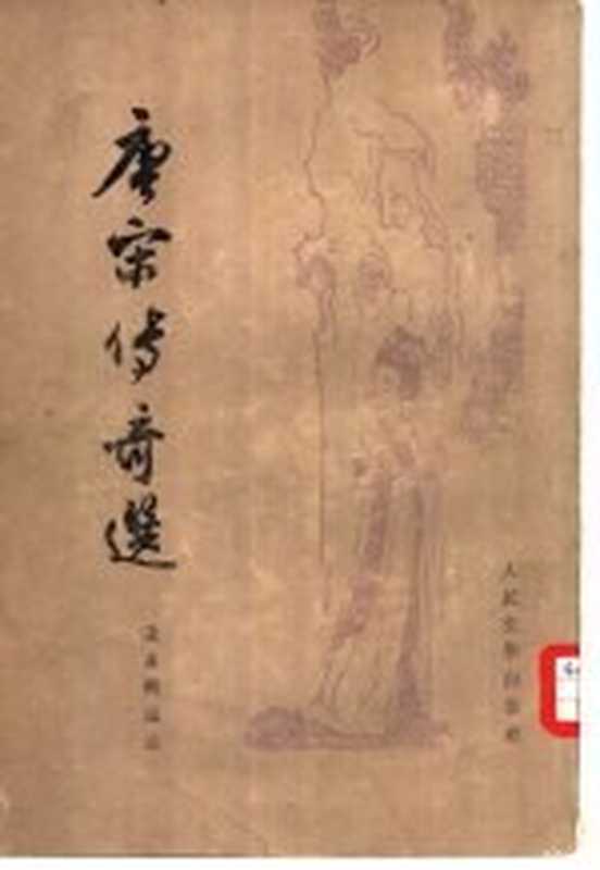 唐宋传奇选(张友鹤选注)(北京:人民文学出版社 1964)