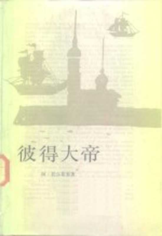 彼得大帝((苏)托尔斯泰(Толстой,А.Н.)著;朱雯译)(北京:人民文学出版社 1986)