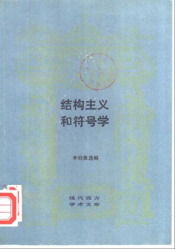 结构主义和符号学（李幼蒸）（三联书店 2005）