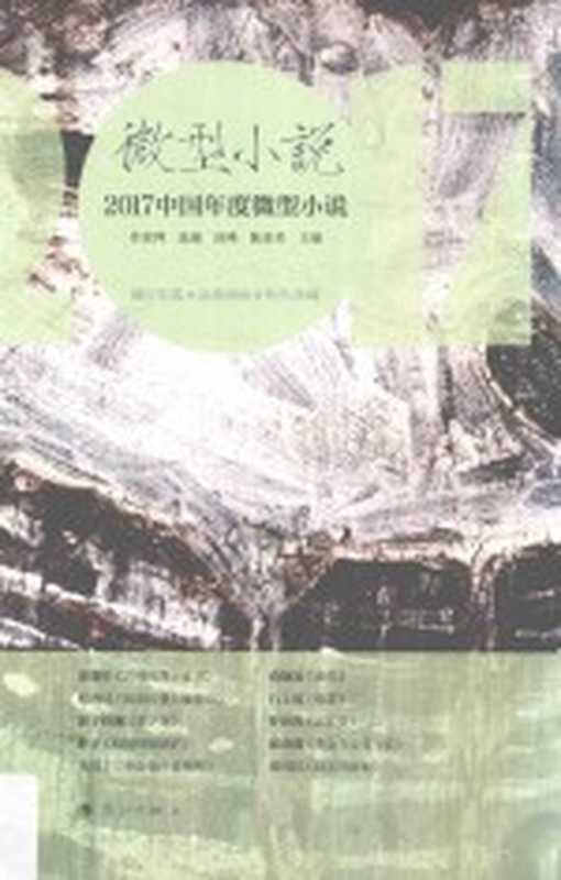 微型小说 2017中国年度微型小说(冰峰著)(桂林:漓江出版社 2018)
