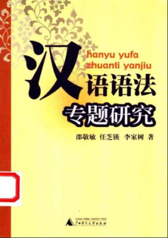 汉语语法专题研究(邵敬敏)(Unknown 1991)