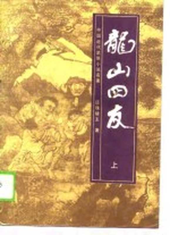 中国近代武侠小说名著 龙山四友 上(还珠楼主)(辽沈书社 1988)