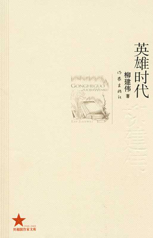 第6届茅盾文学奖-英雄时代(柳建伟)(epub掌上书苑 2011)