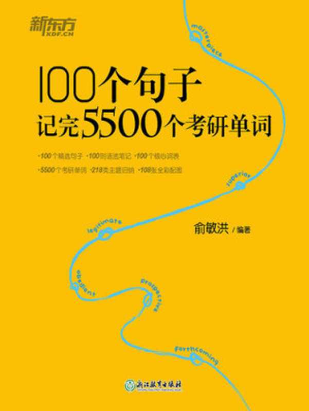 100个句子记完5500个考研单词(俞敏洪)(浙江教育出版社 2019)